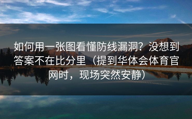 如何用一张图看懂防线漏洞？没想到答案不在比分里（提到华体会体育官网时，现场突然安静）